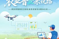 四川“四农普”宣传海报新鲜出炉！快来转发收藏→