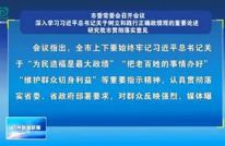 市委常委会召开会议 深入学习习近平总书记关于树立和践行正确政绩观的重要论述 研究我市贯彻落实意见