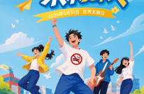 世界无烟日：青春无烟，未来无限