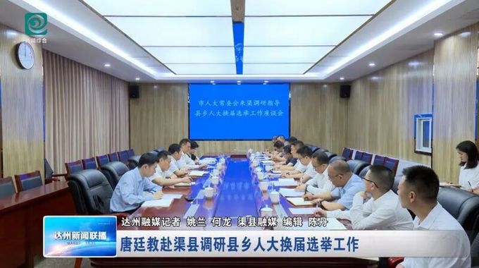唐廷教赴渠县调研县乡人大换届选举工作