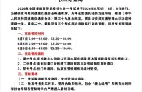 关于2026年高考期间考场周边道路实施交通管制的通告