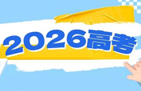 明天开考！教育部发布特别提醒