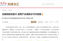 共产党员网聚焦渠县：党建赋能促振兴 蓝莓产业铺就乡村共富路