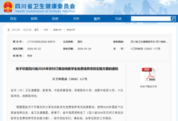 国家出钱让你学医！四川省继续招收农村订单定向医学生