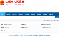 达州市人民政府最新通知