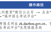 2026年达州中考志愿填报今日开启！志愿填报+录取规则，建议转发收藏！