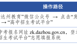 2026年达州中考志愿填报今日开启！志愿填报+录取规则，建议转发收藏！
