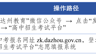 2026年达州中考志愿填报今日开启！志愿填报+录取规则，建议转发收藏！