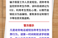 高考考后防诈小贴士，请查收→