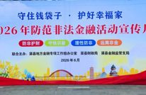 渠县2026年防范非法金融活动宣传月正式启动