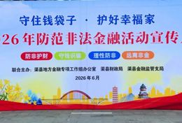 渠县2026年防范非法金融活动宣传月正式启动