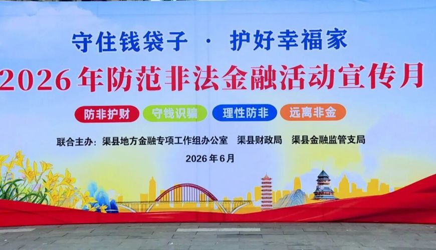 渠县2026年防范非法金融活动宣传月正式启动