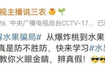 别再交智商税了！“水果骗局”被揭穿，这份避坑清单请收好→