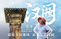 四川观察聚焦渠县｜渠县汉阙群：“这里代表了一个时代”