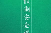 2026年端午假期安全提示