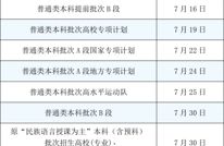 录取时间定了！我省2026年普通高校招生录取安排出炉！