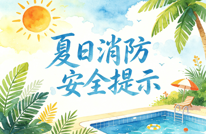 夏季高温消防安全提示，快趁“热”收下→