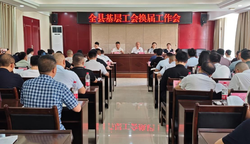 渠县总工会召开全县基层工会换届工作部署会