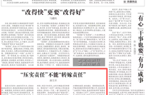 《组织人事报》关注渠县 |“压实责任”不能“转嫁责任”