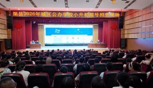 渠县举行2026年城区公办学校小升初随机派位现场会