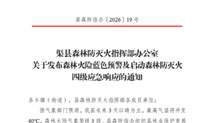 渠县发布森林火险蓝色预警 启动森林防灭火四级应急响应