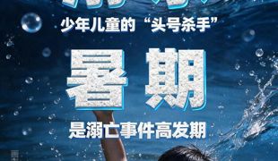 世界预防溺水日：这8项要点家长必看，关乎孩子生命安全