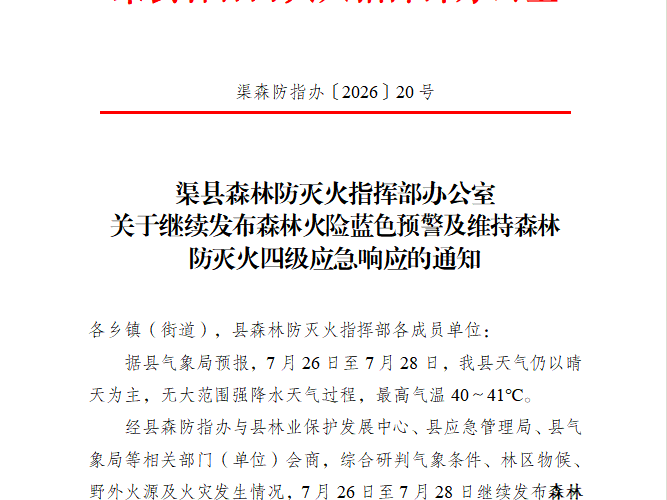 预警！渠县继续发布森林火险蓝色预警及维持森林防灭火四级应急响应