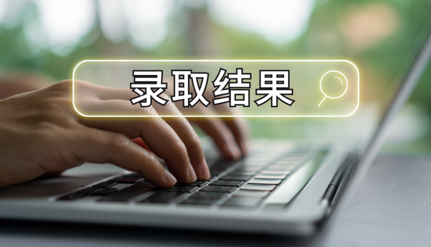 考生和家长注意，虚假录取通知书已出现！教育部提醒