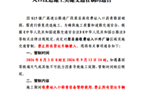关于S15镇广高速公路通广段渠县南收费站入口改造施工实施交通管制的通告
