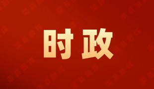 渠县第十九届人民政府第十次全体会议召开