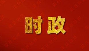 刘伟主持召开渠县党建引领基层治理协调机制第二次全体会议