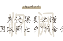 去去去去去渠县看汉阙，是真的走进历史书里面了~