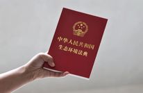 今天起，生态环境法典正式施行！