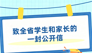 致全省学生和家长的一封公开信