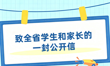 致全省学生和家长的一封公开信