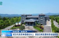 巴风賨韵 安逸达州 | 把汉代四灵神兽戴在头上 渠县汉阙发圈斩获省级铜奖