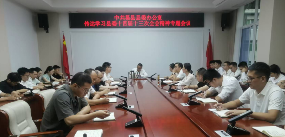 渠县各级各部门传达学习县委十四届十三次全会精神（一）