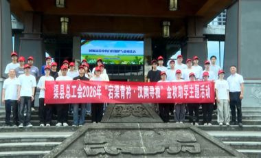 渠县：金秋助学添新意 准大学生研学寻根立志返乡建功