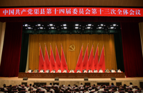 中国共产党渠县第十四届委员会第十三次全体会议公报
