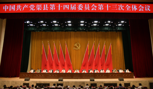 中国共产党渠县第十四届委员会第十三次全体会议公报