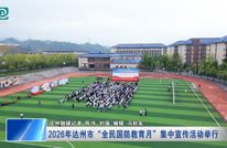 ​ 2026年达州市“全民国防教育月”集中宣传活动举行