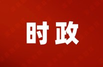 渠县第十九届人大常委会第七十三次主任会议召开