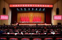 中国共产党渠县第十五次代表大会开幕 刘伟作工作报告