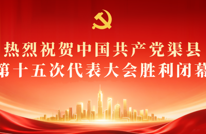 权威发布丨新一届渠县县委委员、候补委员，县纪委委员名单