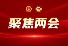 委员风采 | 谢和平：履职架桥梁 实业显担当