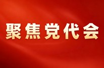 聚焦党代会 | 中国共产党渠县第十五次代表大会举行第二次全体会议