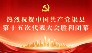 中国共产党渠县第十五次代表大会胜利闭幕
