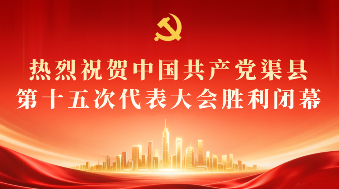 中国共产党渠县第十五次代表大会胜利闭幕