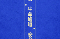 中秋国庆假期消防“生命通道”安全提示