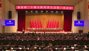 渠县第二十届人民代表大会第一次会议开幕